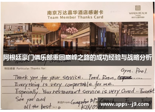 阿根廷豪门俱乐部重回巅峰之路的成功经验与战略分析