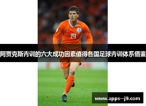 阿贾克斯青训的六大成功因素值得各国足球青训体系借鉴