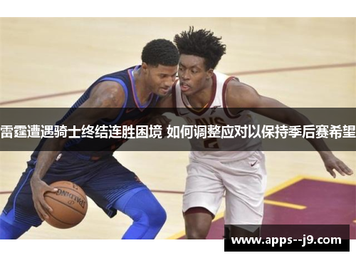 雷霆遭遇骑士终结连胜困境 如何调整应对以保持季后赛希望