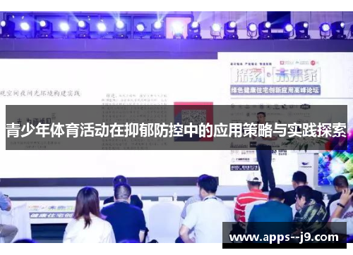 青少年体育活动在抑郁防控中的应用策略与实践探索