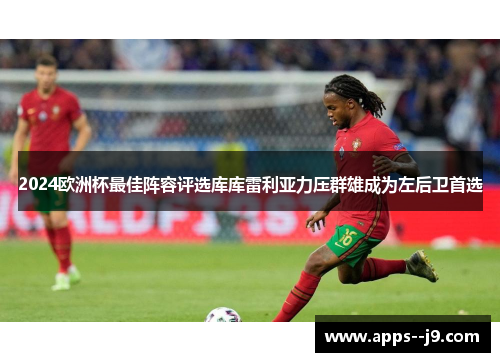 2024欧洲杯最佳阵容评选库库雷利亚力压群雄成为左后卫首选