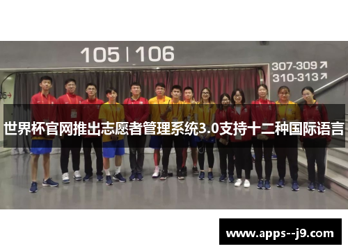 世界杯官网推出志愿者管理系统3.0支持十二种国际语言