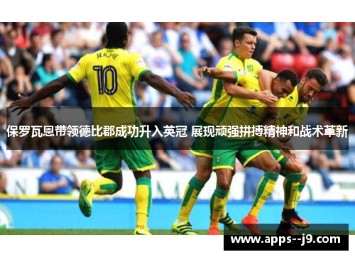 保罗瓦恩带领德比郡成功升入英冠 展现顽强拼搏精神和战术革新