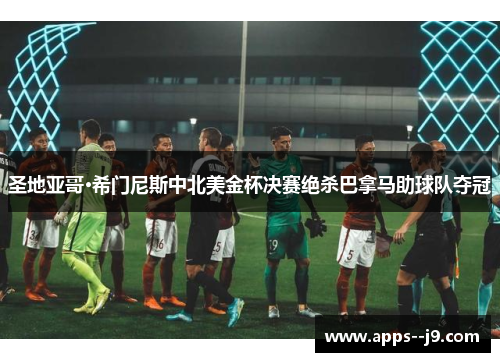 圣地亚哥·希门尼斯中北美金杯决赛绝杀巴拿马助球队夺冠 圣地亚哥·希门尼斯中北美金杯决赛绝杀巴拿马助球队夺冠