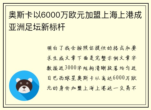 奥斯卡以6000万欧元加盟上海上港成亚洲足坛新标杆