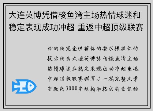 大连英博凭借梭鱼湾主场热情球迷和稳定表现成功冲超 重返中超顶级联赛
