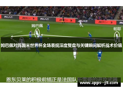 姆巴佩对阵国米世界杯全场表现深度复盘与关键瞬间解析战术价值