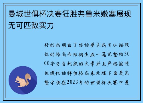曼城世俱杯决赛狂胜弗鲁米嫩塞展现无可匹敌实力
