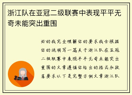 浙江队在亚冠二级联赛中表现平平无奇未能突出重围