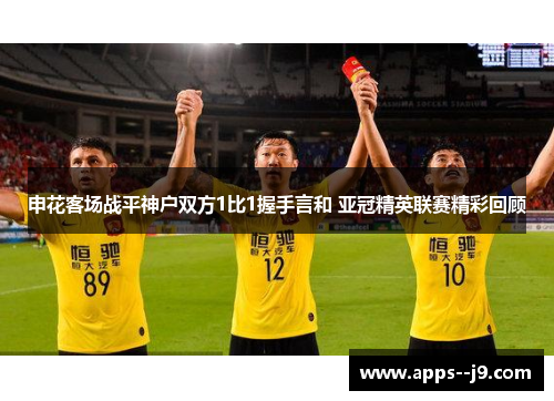 申花客场战平神户双方1比1握手言和 亚冠精英联赛精彩回顾 申花客场战平神户双方1比1握手言和 亚冠精英联赛精彩回顾