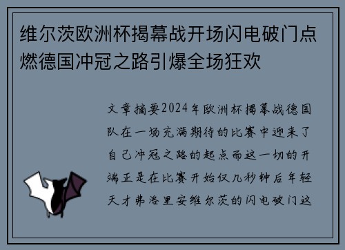 维尔茨欧洲杯揭幕战开场闪电破门点燃德国冲冠之路引爆全场狂欢