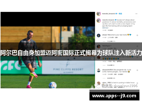 阿尔巴自由身加盟迈阿密国际正式揭幕为球队注入新活力 阿尔巴自由身加盟迈阿密国际正式揭幕为球队注入新活力