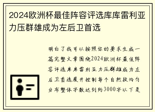 2024欧洲杯最佳阵容评选库库雷利亚力压群雄成为左后卫首选