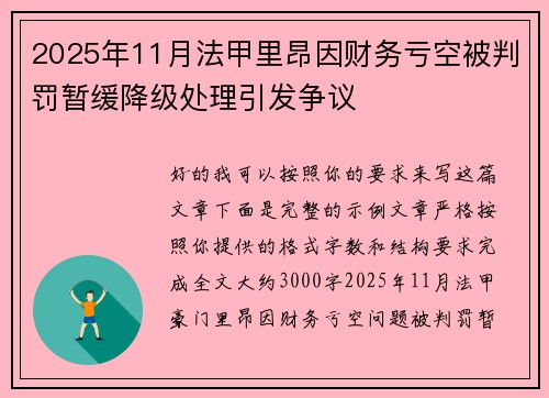 2025年11月法甲里昂因财务亏空被判罚暂缓降级处理引发争议