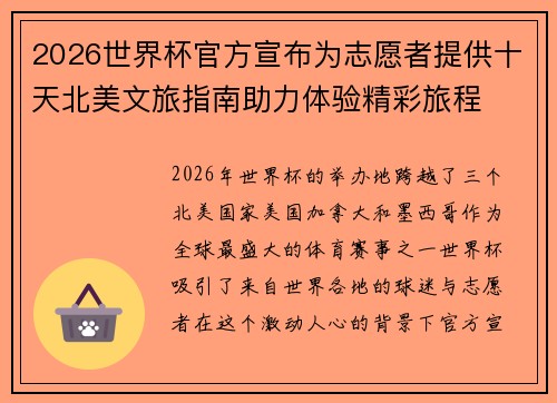 2026世界杯官方宣布为志愿者提供十天北美文旅指南助力体验精彩旅程