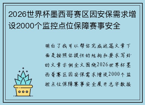 2026世界杯墨西哥赛区因安保需求增设2000个监控点位保障赛事安全