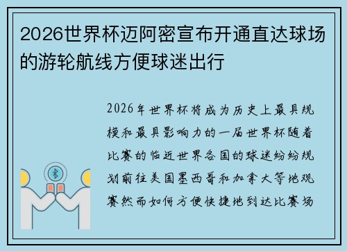 2026世界杯迈阿密宣布开通直达球场的游轮航线方便球迷出行