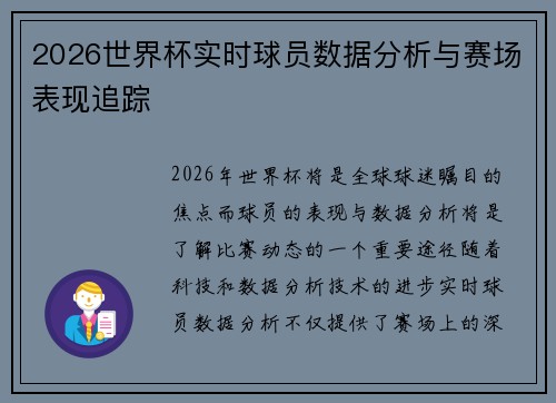 2026世界杯实时球员数据分析与赛场表现追踪