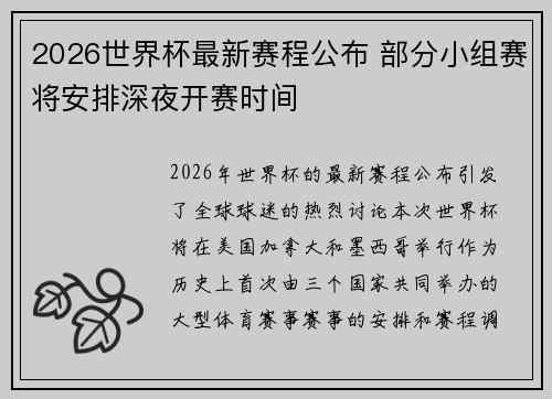 2026世界杯最新赛程公布 部分小组赛将安排深夜开赛时间