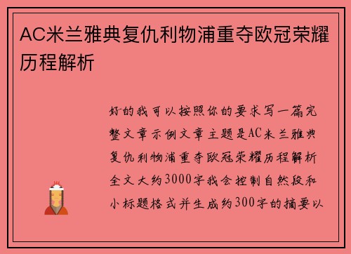 AC米兰雅典复仇利物浦重夺欧冠荣耀历程解析