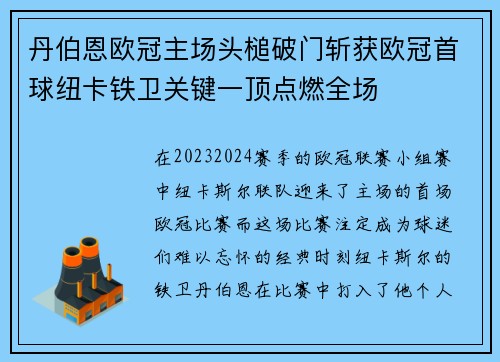 丹伯恩欧冠主场头槌破门斩获欧冠首球纽卡铁卫关键一顶点燃全场