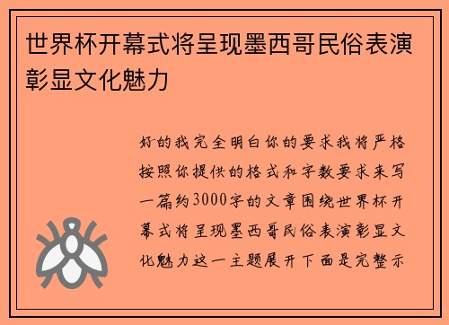 世界杯开幕式将呈现墨西哥民俗表演彰显文化魅力