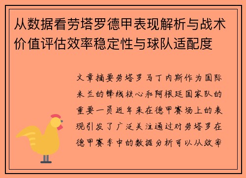 从数据看劳塔罗德甲表现解析与战术价值评估效率稳定性与球队适配度