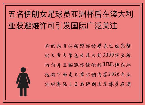 五名伊朗女足球员亚洲杯后在澳大利亚获避难许可引发国际广泛关注