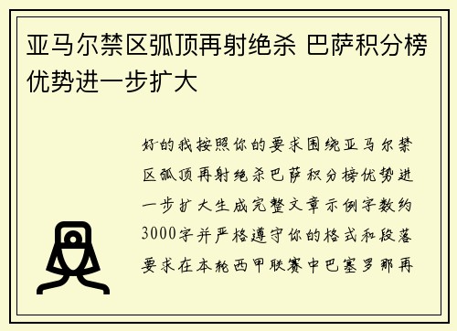亚马尔禁区弧顶再射绝杀 巴萨积分榜优势进一步扩大 亚马尔禁区弧顶再射绝杀 巴萨积分榜优势进一步扩大