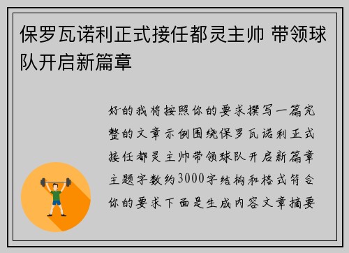 保罗瓦诺利正式接任都灵主帅 带领球队开启新篇章