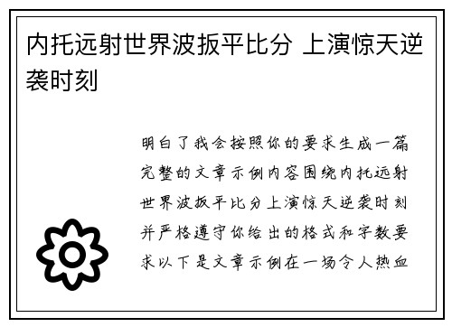 内托远射世界波扳平比分 上演惊天逆袭时刻