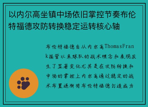 以内尔高坐镇中场依旧掌控节奏布伦特福德攻防转换稳定运转核心轴