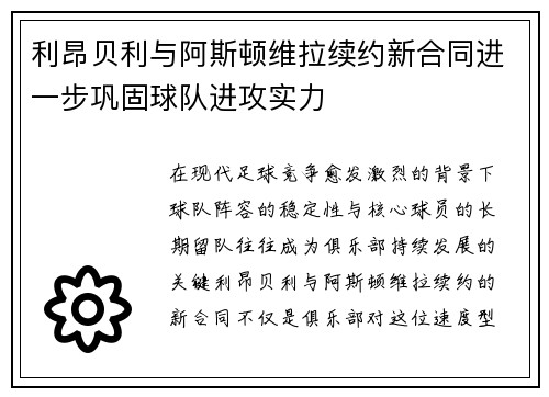 利昂贝利与阿斯顿维拉续约新合同进一步巩固球队进攻实力