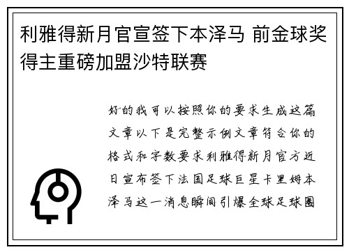 利雅得新月官宣签下本泽马 前金球奖得主重磅加盟沙特联赛