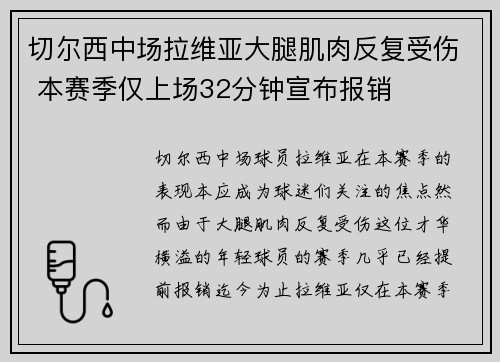切尔西中场拉维亚大腿肌肉反复受伤 本赛季仅上场32分钟宣布报销