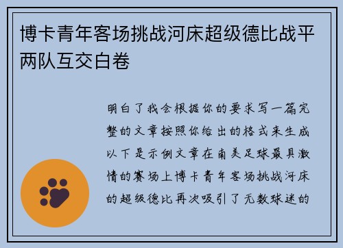 博卡青年客场挑战河床超级德比战平两队互交白卷