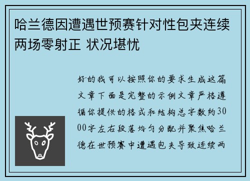 哈兰德因遭遇世预赛针对性包夹连续两场零射正 状况堪忧