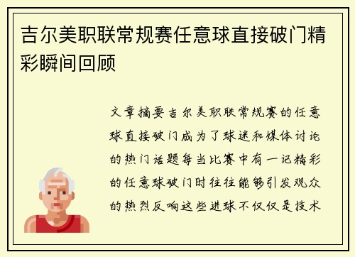 吉尔美职联常规赛任意球直接破门精彩瞬间回顾