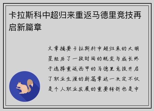 卡拉斯科中超归来重返马德里竞技再启新篇章 卡拉斯科中超归来重返马德里竞技再启新篇章