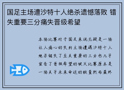 国足主场遭沙特十人绝杀遗憾落败 错失重要三分痛失晋级希望