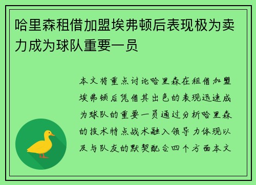 哈里森租借加盟埃弗顿后表现极为卖力成为球队重要一员