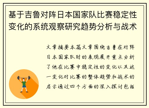 基于吉鲁对阵日本国家队比赛稳定性变化的系统观察研究趋势分析与战术启示
