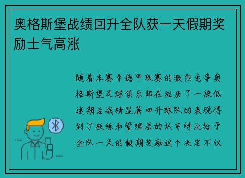 奥格斯堡战绩回升全队获一天假期奖励士气高涨