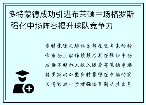 多特蒙德成功引进布莱顿中场格罗斯 强化中场阵容提升球队竞争力