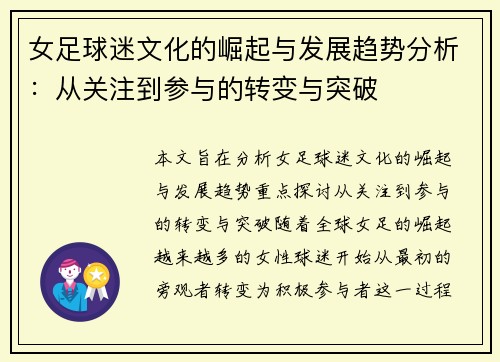 女足球迷文化的崛起与发展趋势分析：从关注到参与的转变与突破