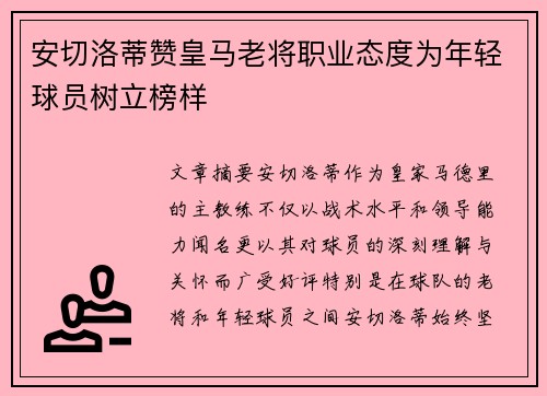 安切洛蒂赞皇马老将职业态度为年轻球员树立榜样