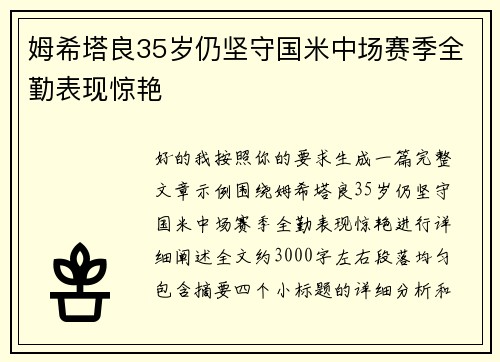 姆希塔良35岁仍坚守国米中场赛季全勤表现惊艳