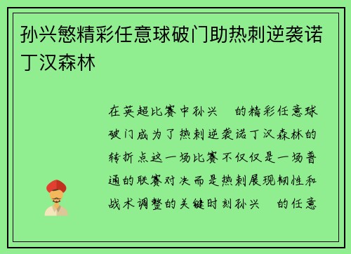 孙兴慜精彩任意球破门助热刺逆袭诺丁汉森林
