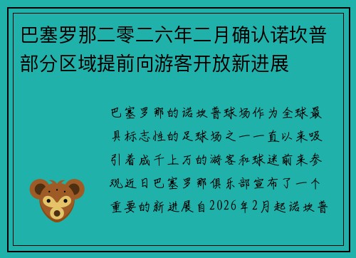 巴塞罗那二零二六年二月确认诺坎普部分区域提前向游客开放新进展