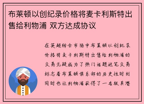 布莱顿以创纪录价格将麦卡利斯特出售给利物浦 双方达成协议